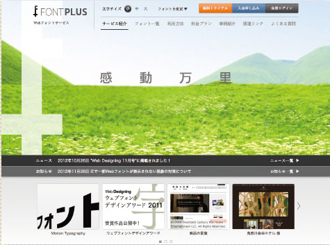【12】http://webfont.fontplus.jp/