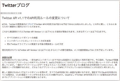 【01】Twitter 公式ブログで発表された「Twitter API v1.1 でのAPI 利用ルールの変更について」のお知らせ。（http://blog.jp.twitter.com/2012/08/twitter-api-v11aip.htmll）