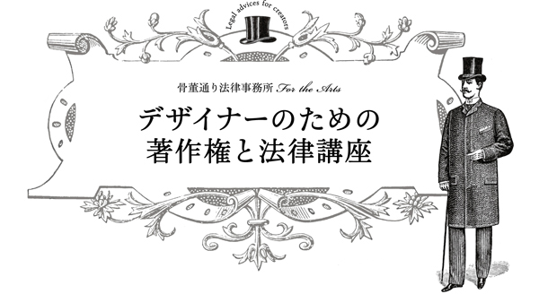 デザイナーのための著作権と法律講座