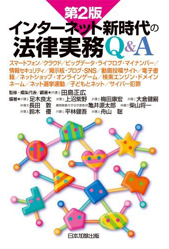 インターネット新時代の法律実務Q&A