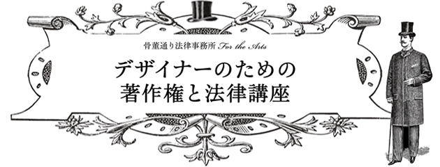 デザイナーのための著作権と法律講座