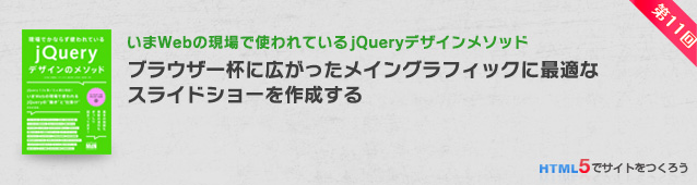 いまWebの現場で使われている「jQuery」デザイン メソッド