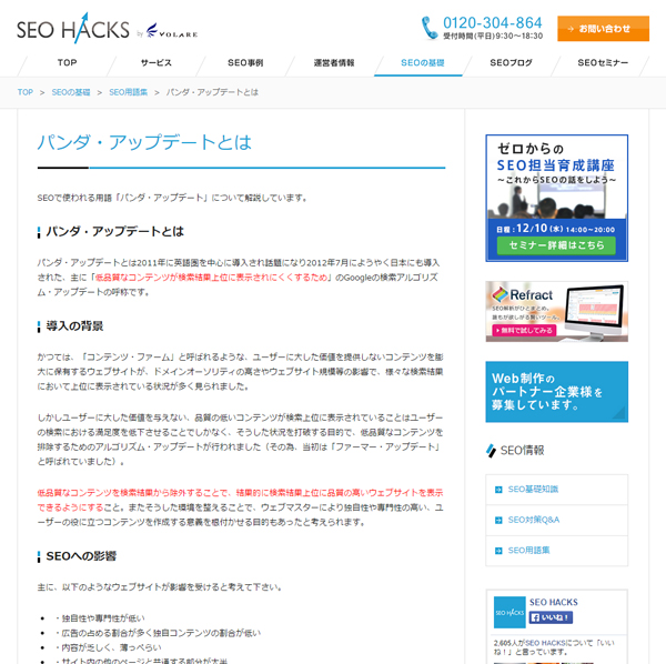 参考ページ：パンダ・アップデートとは | SEO用語集 [SEO HACKS]