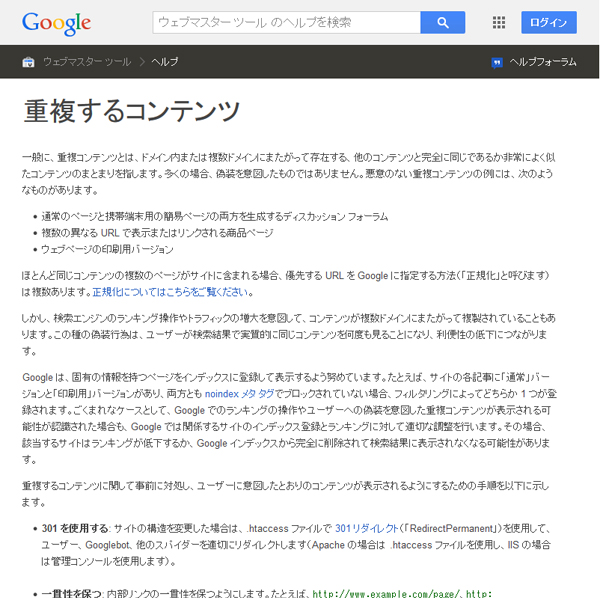 参考ページ：重複するコンテンツ - ウェブマスター ツール ヘルプ