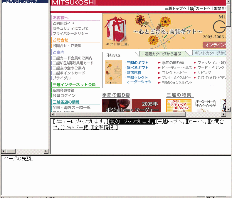 【5】音声読み上げソフトで三越サイトを閲覧すると、「本文にジャンプします」と読み上げられてナビゲーションをスキップできる