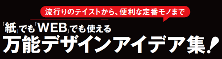 「紙」でも「WEB」でも使える 万能デザインアイデア集！