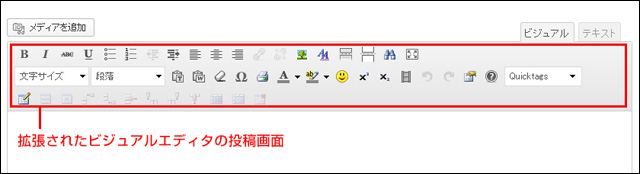 拡張されたビジュアルエディタの投稿画面