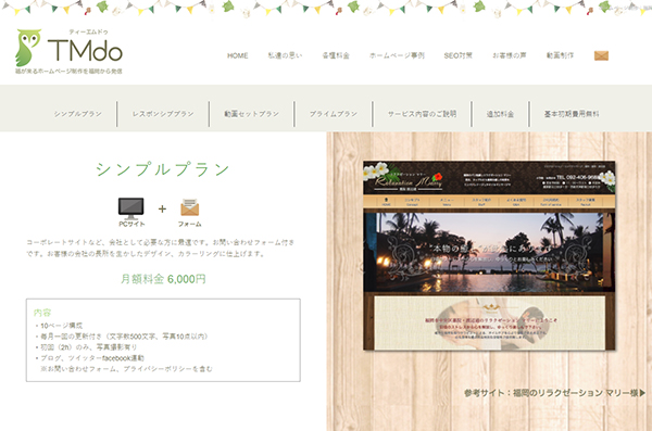 TMdoでは、Web制作サービスとして複数のプラン を用意。いずれのプランも初期制作が無料。