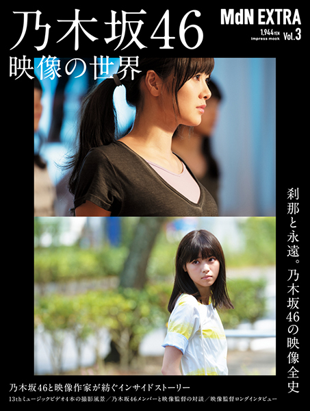 「MdN EXTRA Vol.3　乃木坂46 映像の世界」 