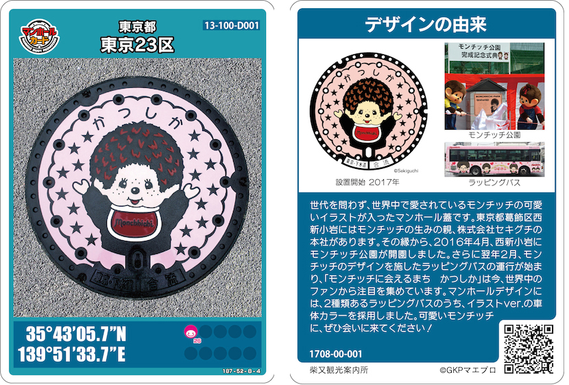 [ 第5弾／東京都 23区 ] 葛飾区に本社を構える株式会社セキグチが生んだ「モンチッチ」が デザインされている 