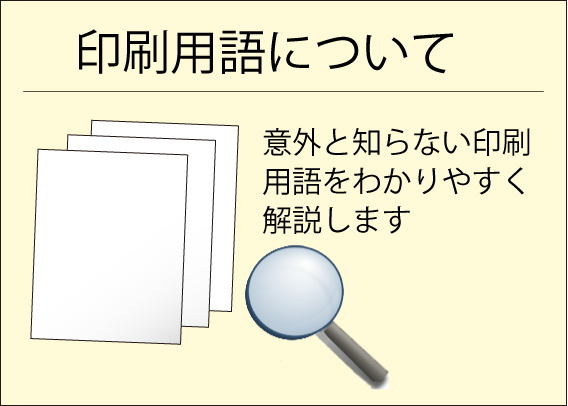 【3】『 印刷用語 』