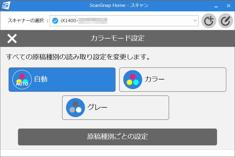 カラーモードや画質、読取面（両面/片面）などは手動で選択することもできます