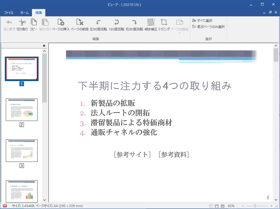 ビューア画面。必要に応じてページを削除したり順序を入れ替えるなどの編集も行えます