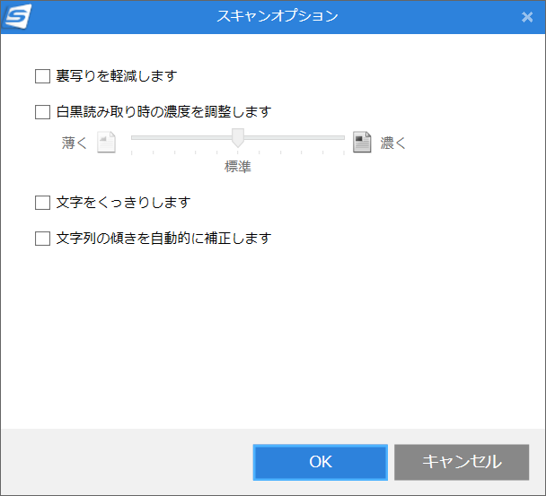 裏写りの軽減や文字列の傾きの自動補正などさまざまなオプションが用意されています