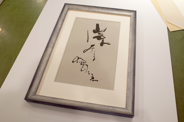 書の作品は、額縁を選択することでぐっとシャープな印象に