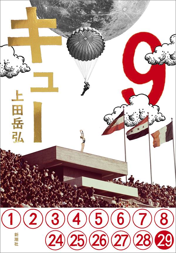 <span style="font-size: 10pt;"> ●Designer：只野綾沙子［新潮社装幀室］ ●Photograph：朝日新聞社／時事通信フォト／Getty Images 2019 新潮社 </span>