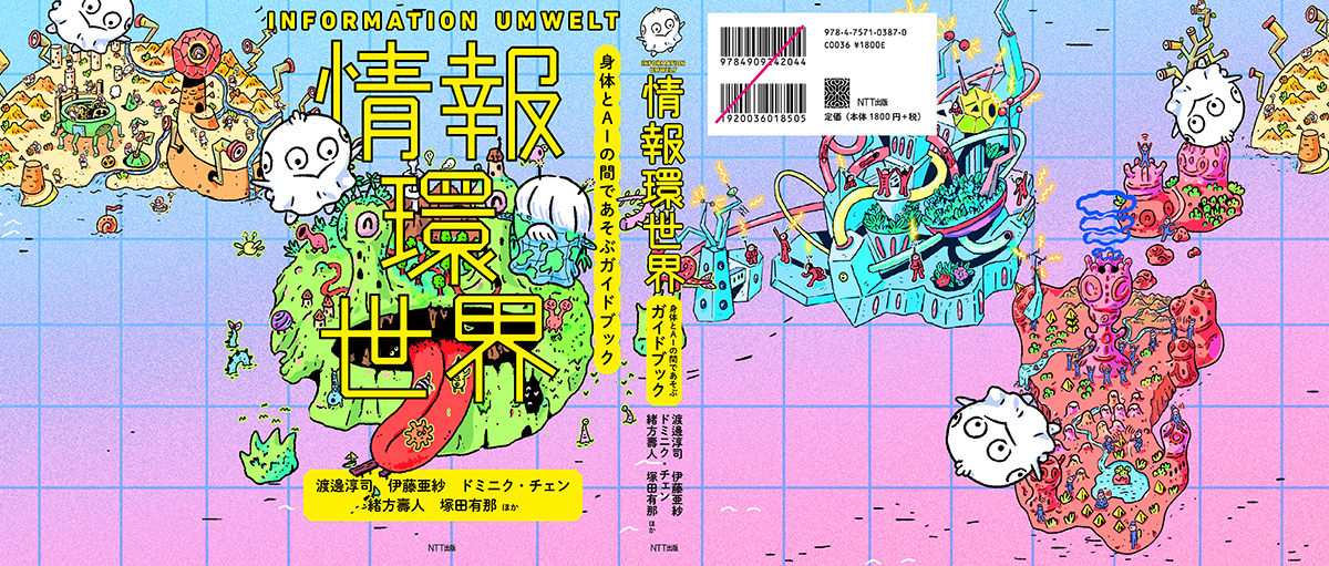 <span style="font-size: 10pt;"> ●Art Director+Designer：佐藤亜沙美［サトウサンカイ］ ●Illustrator：ひらのりょう［FOGHORN］ 2019 NTT出版 </span>