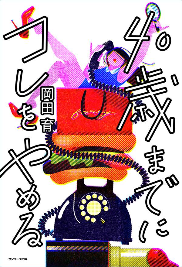 <span style="font-size: 10pt;"> ●Designer：佐藤亜沙美［サトウサンカイ］ ●Illustrator：一乗ひかる 2019 サンマーク出版 </span>