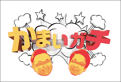 <h2> <span style="font-size: 10pt; color: #0000ff;">【51】2021.5.13 | TV番組 『かまいガチ』 ▶︎洗練されつつも勢いの感じられる文字で新時代感と楽しさを演出</span> </h2>