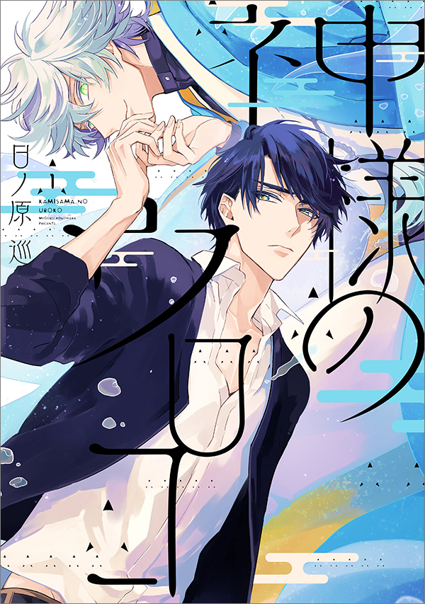 <span style="font-size: 10pt;">コミックス／2019／新書館 <span style="color: #0000ff;">（URL）</span> 