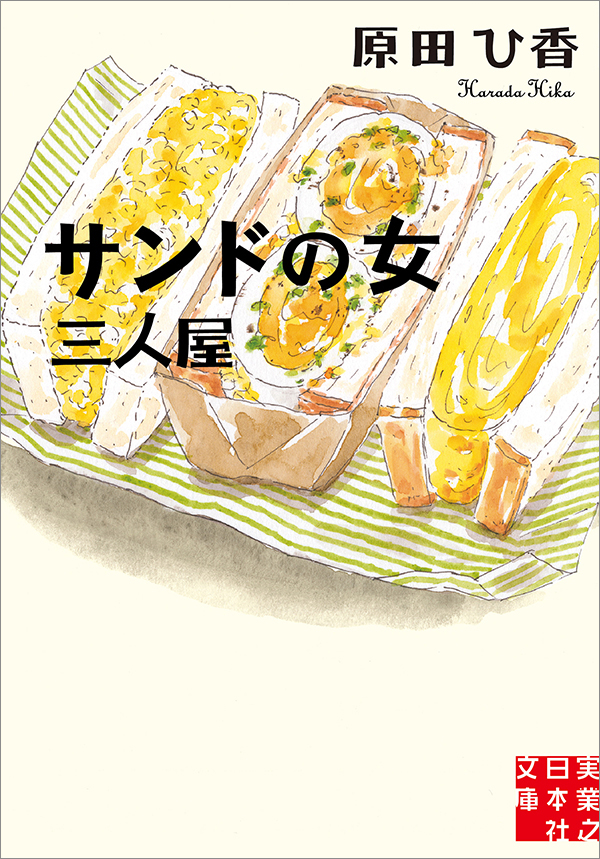 気になるフォント 知りたいフォント 書籍 サンドの女 三人屋 原田ひ香 21 3 25 デザインってオモシロイ Mdn Design Interactive