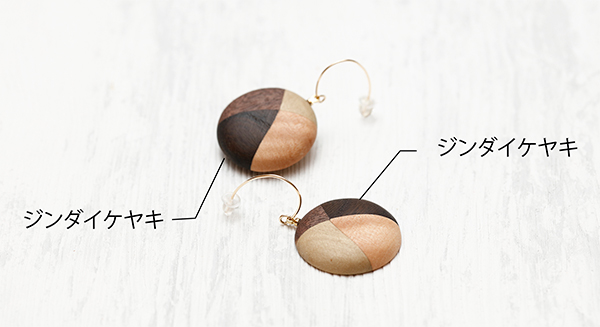 <span style="color: #666699;">長年地中に埋まっていたことで、人の手では再現できないような味のある色合いになるジンダイケヤキ。最新作のピアスは、そんなジンダイケヤキを使って落ち着きあるデザインへと仕上げている<span>