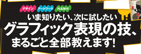 デザイン　アートワーク　作品制作　いま知りたい、次に試したい　グラフィック表現の技、まるごと全部教えます！