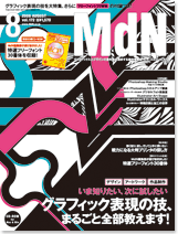 MdN vol172 2008/8月号