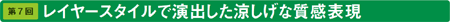 第7回　レイヤースタイルで演出した涼しげな質感表現