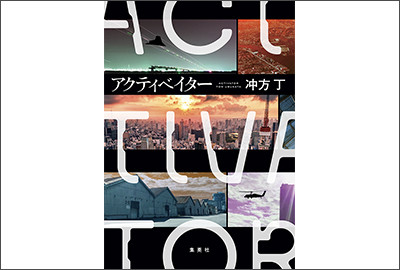 <h2> <span style="font-size: 10pt; color: #0000ff;">【52】2021.5.20 | 書籍 『アクティベイター／冲方丁』 ▶︎緊迫感あふれる作品世界を連想させる文字でリアルさを</span> </h2>