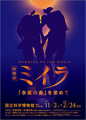 展覧会オリジナルグッズ、コラボグッズにも注目！  国立科学博物館『特別展ミイラ～「永遠の命」を求めて』会期：～2020年2月24日（月・休）  最新の科学・研究で明らかになったミイラの実像を紹介する本展では、南米、エジプト、ヨーロッパ、オセアニア、日本のミイラ総数43体を展示。ミイラの背景にある文化や死生観もわかりやすく解説されていて、ミイラの謎に迫ることができる。