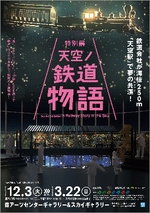 展覧会オリジナルグッズ、駅弁にも注目！  森アーツセンターギャラリー「特別展　天空ノ鉄道物語」会期：～2020年3月22日（日）  鉄道各社の全面協力のもと、鉄道をテーマにした展覧会としては過去最大級のスケールで開催される。注目は、ビジュアルデザインスタジオ「WOW」による映像演出とAR体験。最新のテクノロジーにより、鉄道が天空や眼の前を走っているかのような気分を味わえる。