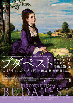 展覧会オリジナルグッズ、カフェメニューにも注目！  国立新美術館「ブダペスト―ヨーロッパとハンガリーの美術400年」会期：～2020年3月16日（月）  ブダペストにあるハンガリー最大の「ブダペスト国立西洋美術館」と「ハンガリー・ナショナル・ギャラリー」のコレクションを紹介。ハンガリー近代美術の作品も充実しており、シニェイ・メルシェ・パールによる《紫のドレスの婦人》も鑑賞できる。