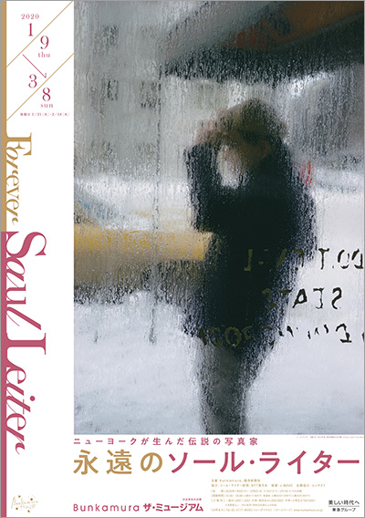 カフェメニュー、関連映画にも注目！  Bunkamura ザ・ミュージアム「ニューヨークが生んだ伝説の写真家 永遠のソール・ライター」会期：～2020年3月8日（日）  写真好きや美術ファンの心をつかんだ写真家ソール・ライター。2017年開催の回顧展から約3年、待望の第2弾が開催。未発表作品をはじめ、世界初公開となる家族や愛猫たちの写真も紹介。モノクロ、カラー写真など約200点の作品で、新たな魅力に迫る。
