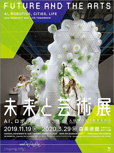 展覧会オリジナルグッズにも注目！  森美術館「未来と芸術展：AI、ロボット、都市、生命―人は明日どう生きるのか」会期：～2020年3月29（日）  急速に発展するテクノロジーとアートがテーマ。5つのセクションからなる本展には、64組のアーティストやプロジェクトが参加し、AI、バイオ技術、AR（拡張現実）といった最先端の科学技術の影響を受けて生まれたアート、デザインなど、100点以上を公開。