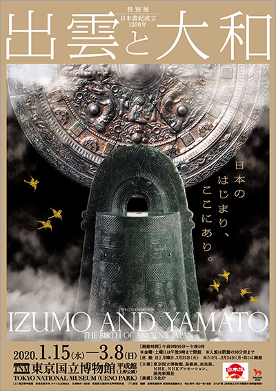 展覧会オリジナルグッズにも注目！  東京国立博物館『日本書紀成立1300年　特別展「出雲と大和」』会期：前期展示 2020年1月15日（水）～2月9日（日）、後期展示 2月11日（火・祝）〜3月8日（日）  日本最古の歴史書『日本書紀』が編纂されてから1300年。これを記念して、その冒頭につづられた国譲りの神話の舞台、神々や祭祀の世界を司るとされる出雲と、王権誕生の地とされる大和が、東京国立博物館と共同で本展を開催。国宝・重要文化財などの名品を鑑賞しよう。