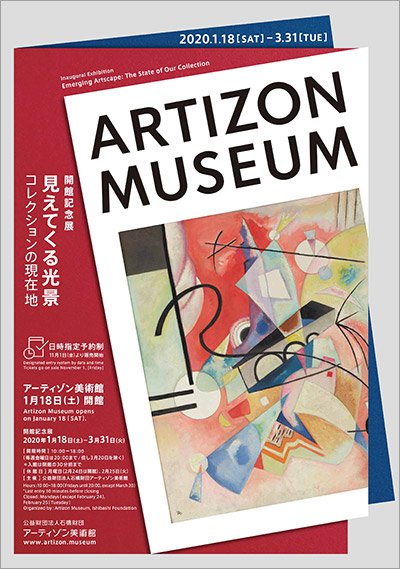 ミュージアムカフェ、ショップにも注目！  アーティゾン美術館『開館記念展「見えてくる光景　コレクションの現在地」』会期：〜2020年3月31日（火）  2015年より新築工事のため休館していた京橋のブリヂストン美術館が、アーティゾン美術館として装い新たにオープン。開館を記念した本展では、カンディンスキー、ベルト・モリゾ、メアリー・カサットなど、石橋財団コレクションから206点を選りすぐって紹介する。