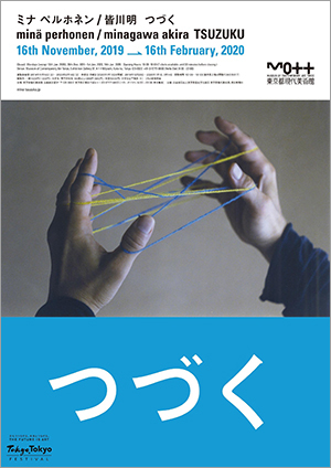 トークショー、展覧会カタログの限定カバーにも注目！  東京都現代美術館「ミナ ペルホネン／皆川明　つづく」会期：～2020年2月16日（日）  ミナ ペルホネンのものづくりの営みを8つの章に分けて紹介。これまでに発表された洋服や、ひとつのデザインが生地、洋服、インテリアなどに展開していく様子、さらに原画や挿画、映像なども紹介。さまざまな視点でミナ ペルホネンの魅力に触れられる。
