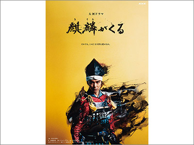  キービジュアル『麒麟がくる』、CDジャケット『PURE／Cö shu Nie』、商品パッケージ『75BEER』（2020.1.8） 