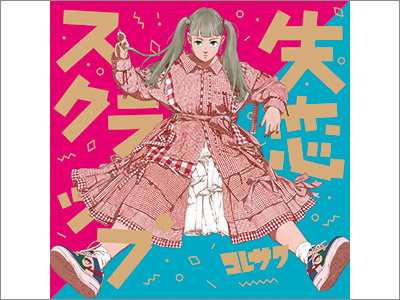  CDジャケット『失恋スクラップ／コレサワ』、書籍カバー『ぷくぷく／森沢明夫』、ポスター『北海道の現在（イマ）を、東京で知る。− 有楽町 どさんこ旅サロン −』（2020.1.22） 