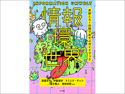  書籍カバー『情報環世界』、映画ポスター『無限ファンデーション』、書籍カバー『40歳までにコレをやめる』（2019.7.31） 