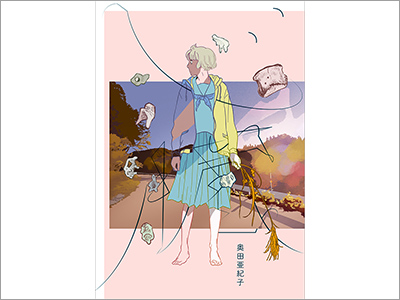  コミックスカバー『心臓／奥田亜紀子』、展覧会チラシ『見える自然／見えない自然 ロイス・ワインバーガー展』（2019.8.21） 