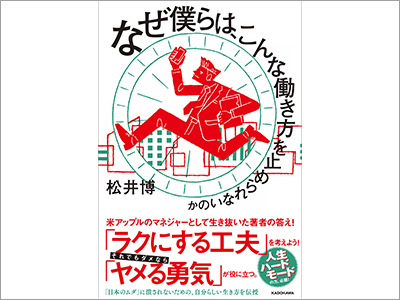  書籍カバー『なぜ僕らは、こんな働き方を止められないのか／松井博』、映画ポスター『天才たちの頭の中』（2019.10.8） 