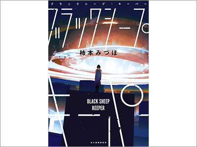 『ブラックシープ・キーパー／柿本みづほ』特別編 川谷康久インタビュー（2019.10.30） 