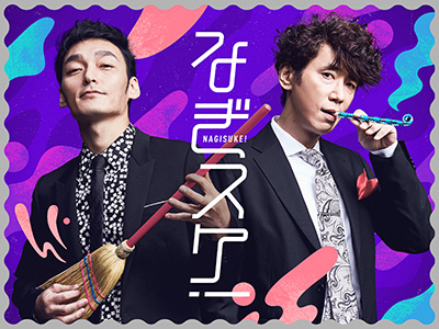  メインビジュアル『なぎスケ！』、ポスター『SHIBUYA SKY』、商品パッケージ『カルピス®キャンディ 発酵ブレンド』（2019.12.12） 