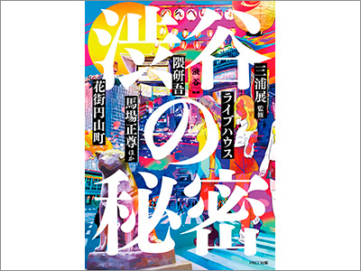  書籍カバー『渋谷の秘密 12の視点で読み解く』、キャンペーン動画『2019 SHISEIDO Holiday Campaign Video』、商品パッケージ『ドーリーウインク イージーラッシュ』（2019.12.19） 