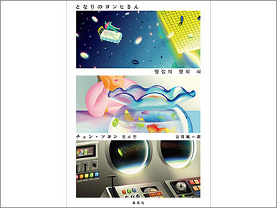  韓国文学のブックカバー3選！『となりのヨンヒさん／チョン・ソヨン』『短篇集ダブル　サイドＡ・Ｂ／パク・ミンギュ』『中央駅／キム・ヘジン』（2019.12.25） 