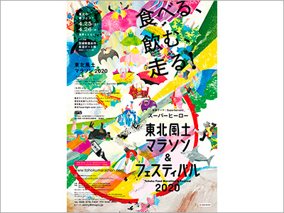  ポスター『東北風土マラソン＆フェスティバル2020』、書籍カバー『これでもいいのだ／ジェーン・スー』、商品パッケージ『海苔の瞳』（2020.2.27） 