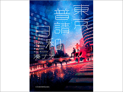  書籍カバー『東京普請日和／湊ナオ』、商品パッケージ『おいしくモグモグたべるチョコ＜クリームチーズ＆クランベリー＆3種の素材＞』（2020.3.18） 