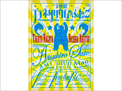  チラシ『プラネタリウムのふたご』、書籍カバー『丸の内魔法少女ミラクリーナ／村田沙耶香』、商品パッケージ『シーフードムーチョ 海鮮うま塩／湖池屋』、商品パッケージ 『キリン 生姜とハーブのぬくもり麦茶 moogy はなうたシリーズ』（2020.3.30） 